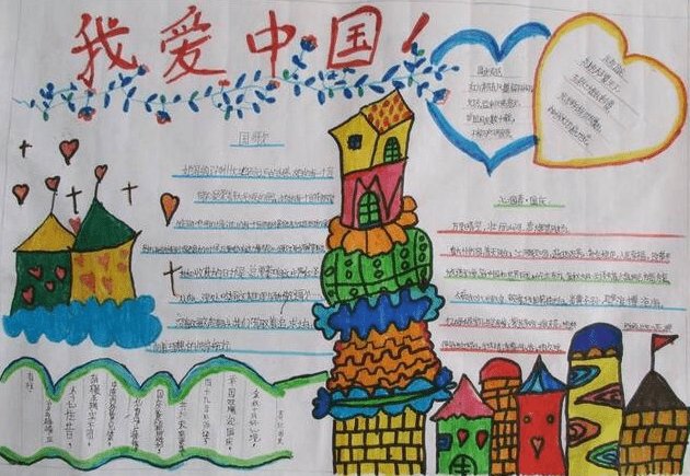 小学手抄报爱祖国内容50字