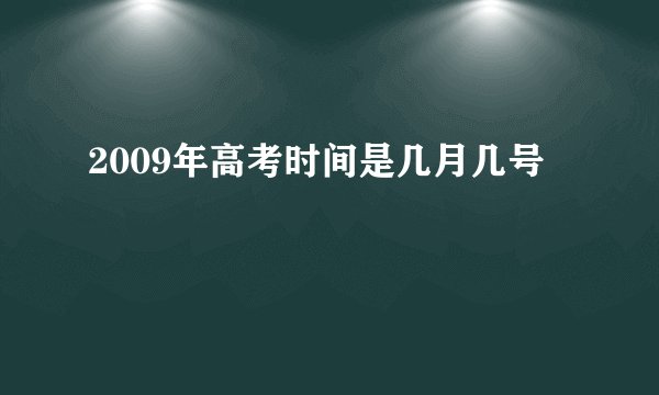 2009年高考时间是几月几号