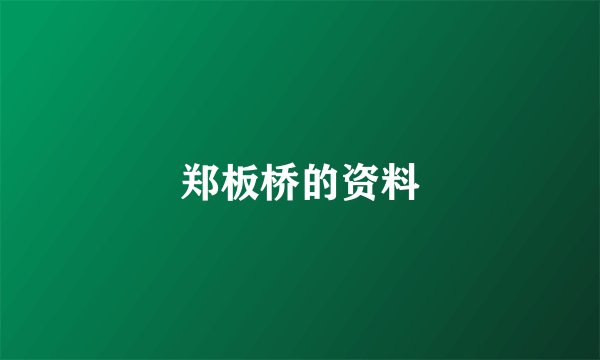 郑板桥的资料