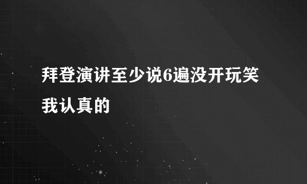 拜登演讲至少说6遍没开玩笑 我认真的