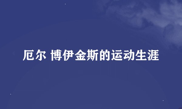 厄尔 博伊金斯的运动生涯