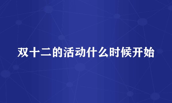 双十二的活动什么时候开始
