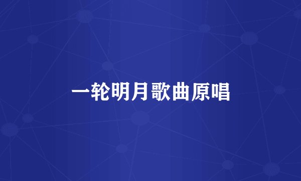 一轮明月歌曲原唱