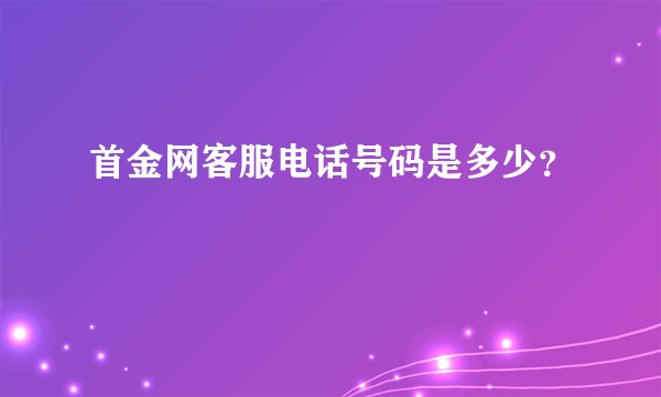 首金网客服电话号码是多少？