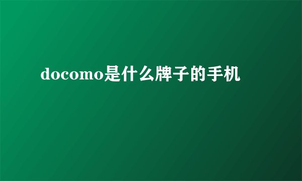 docomo是什么牌子的手机