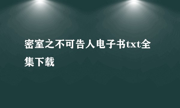 密室之不可告人电子书txt全集下载