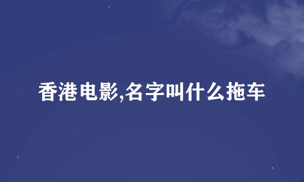 香港电影,名字叫什么拖车
