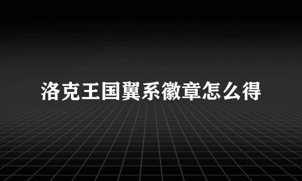 洛克王国翼系徽章怎么得