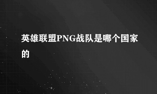英雄联盟PNG战队是哪个国家的