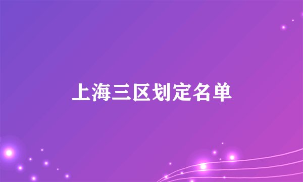 上海三区划定名单