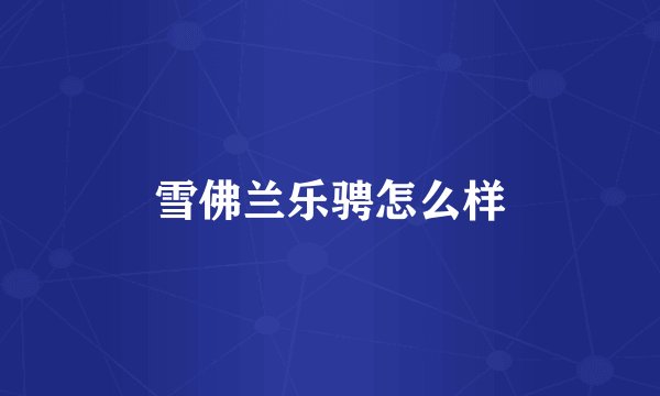 雪佛兰乐骋怎么样