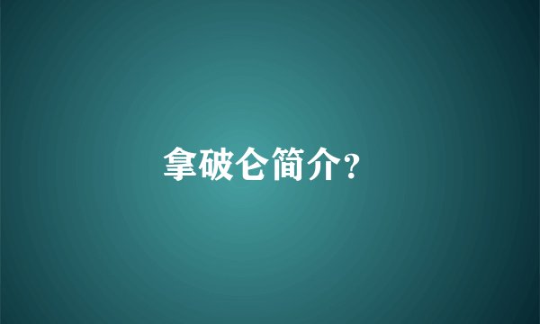 拿破仑简介？