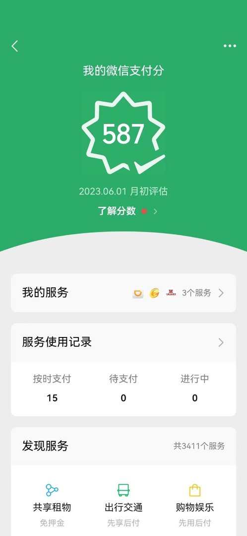 微信支付分如何开通？