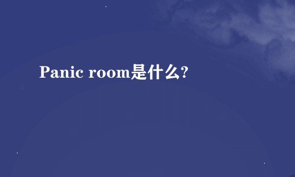 Panic room是什么?