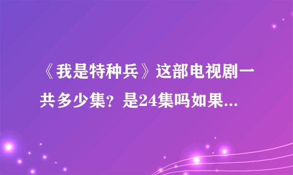 《我是特种兵》这部电视剧一共多少集？是24集吗如果是最后四集剧情是什么？