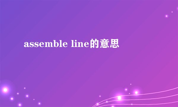 assemble line的意思