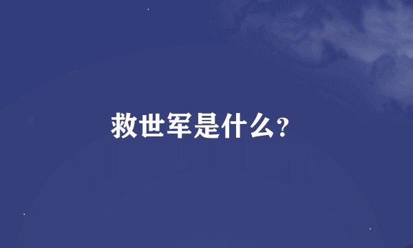 救世军是什么？