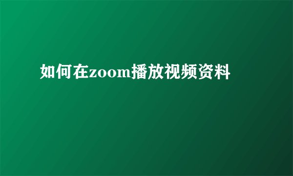 如何在zoom播放视频资料
