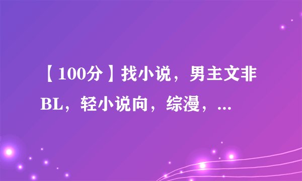 【100分】找小说，男主文非BL，轻小说向，综漫，轻松欢乐向，吐槽向，无节操向【作者就不要无节操了