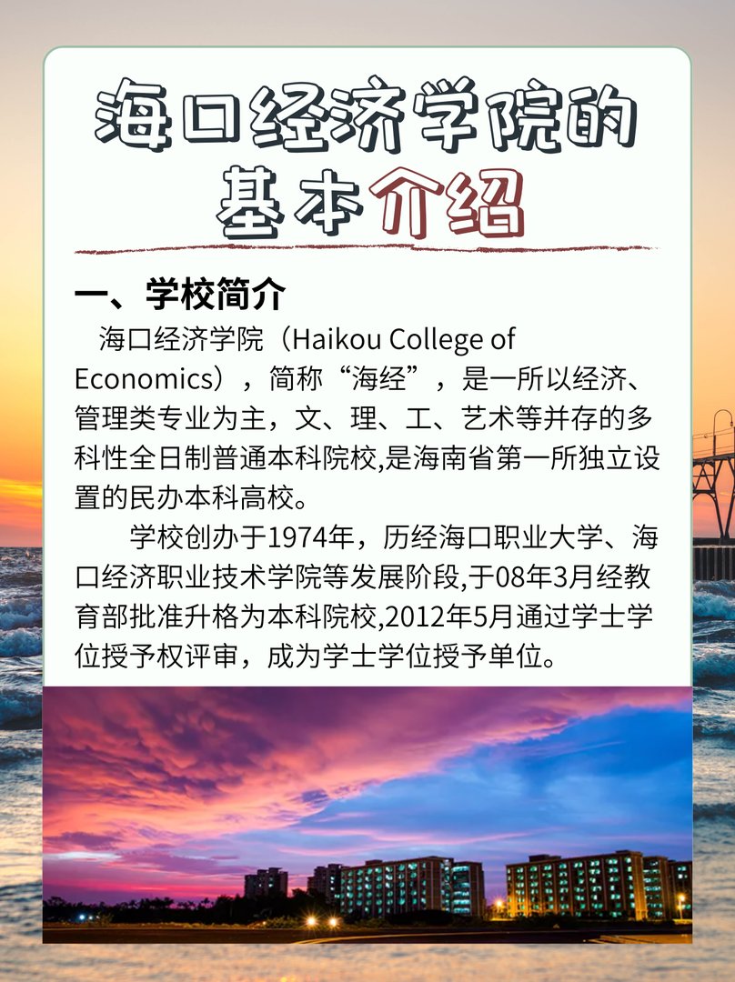 海口经济学院的基本介绍
