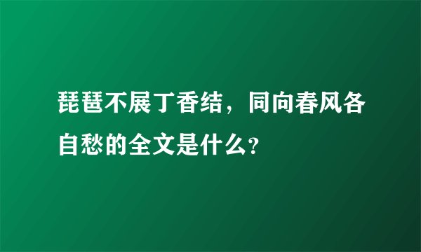 琵琶不展丁香结，同向春风各自愁的全文是什么？