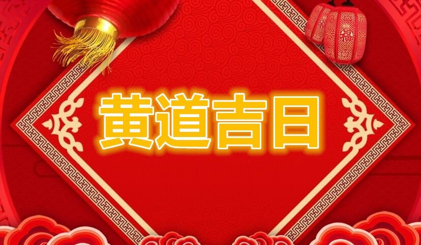 8月份黄道吉日一览表2021