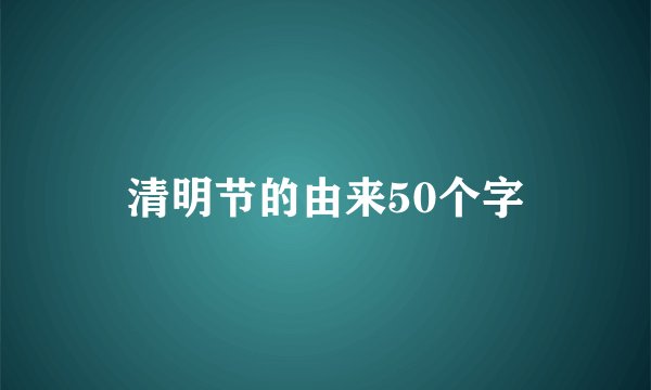 清明节的由来50个字