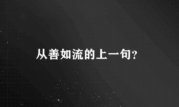 从善如流的上一句？