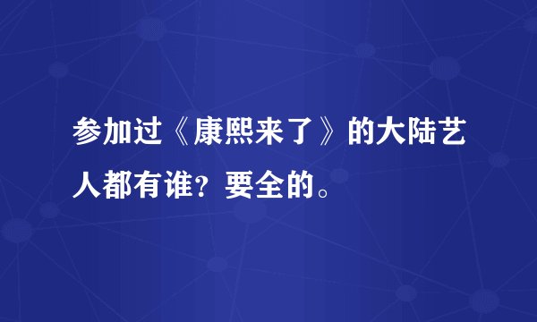 参加过《康熙来了》的大陆艺人都有谁？要全的。