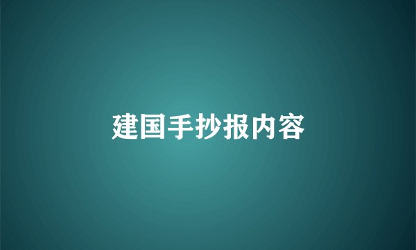 建国手抄报内容