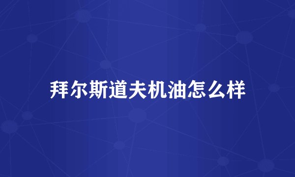 拜尔斯道夫机油怎么样