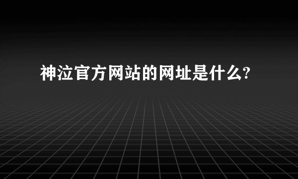 神泣官方网站的网址是什么?