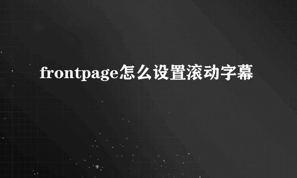 frontpage怎么设置滚动字幕