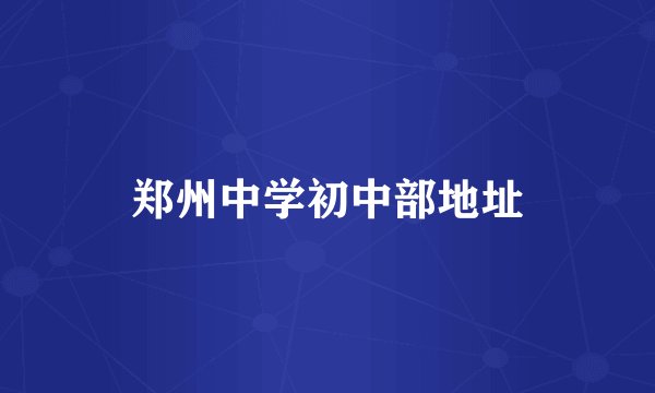 郑州中学初中部地址
