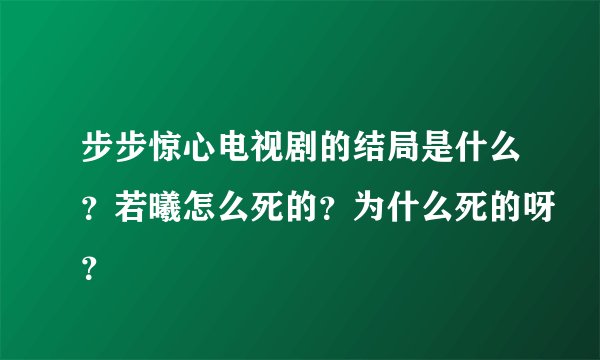步步惊心电视剧的结局是什么？若曦怎么死的？为什么死的呀？