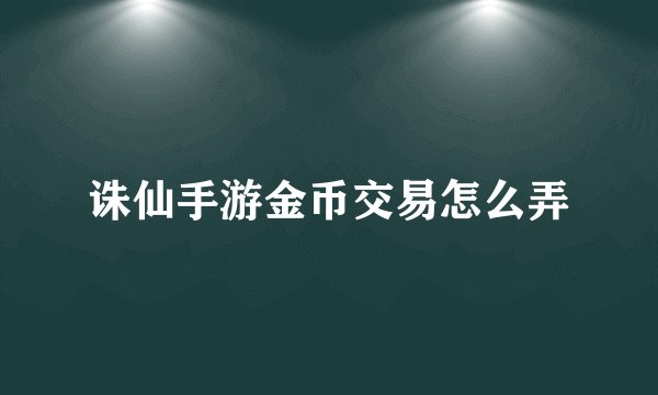 诛仙手游金币交易怎么弄