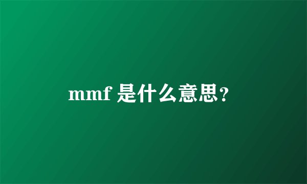 mmf 是什么意思？