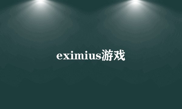 eximius游戏