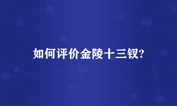 如何评价金陵十三钗?