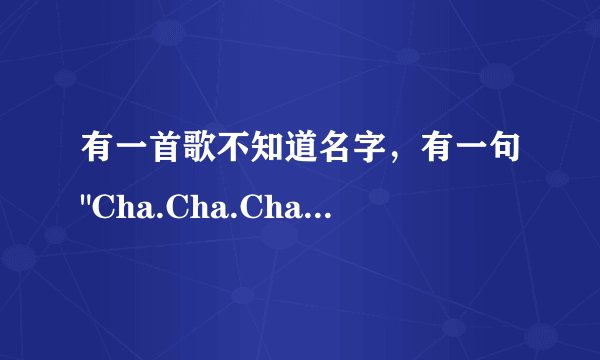 有一首歌不知道名字，有一句