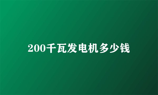 200千瓦发电机多少钱