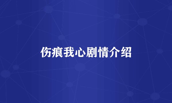 伤痕我心剧情介绍