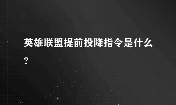 英雄联盟提前投降指令是什么？