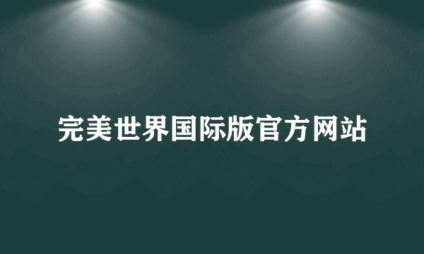 完美世界国际版官方网站