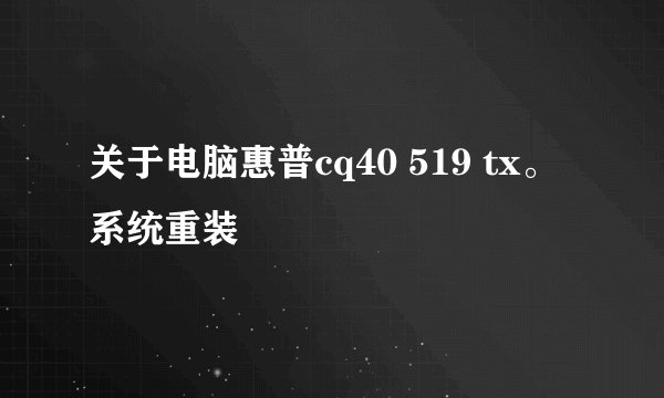 关于电脑惠普cq40 519 tx。系统重装
