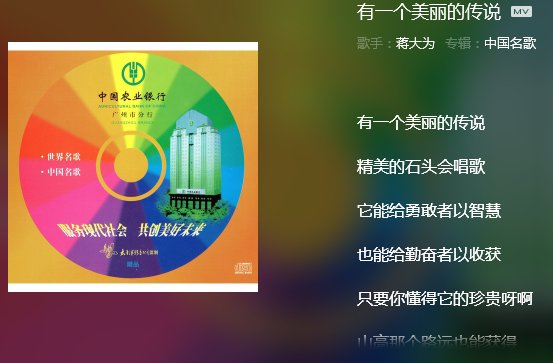 歌词是，有一个美丽的传说，有个石头会唱歌，求歌名，谢谢了