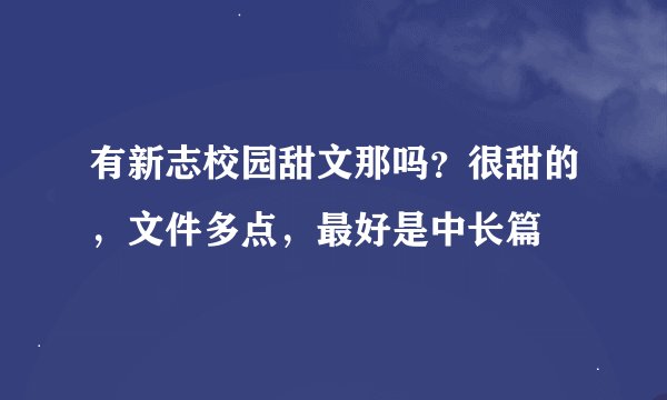 有新志校园甜文那吗？很甜的，文件多点，最好是中长篇