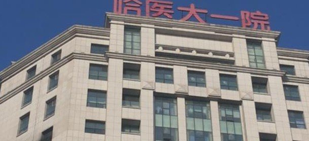 哈医大一院破产怎么看？