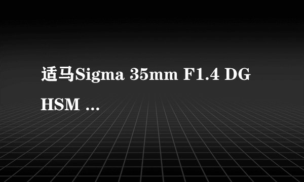 适马Sigma 35mm F1.4 DG HSM 定焦镜头和威摄Walimex 35mm F1.4 AS UMC 进口35mmF1.4定焦镜头