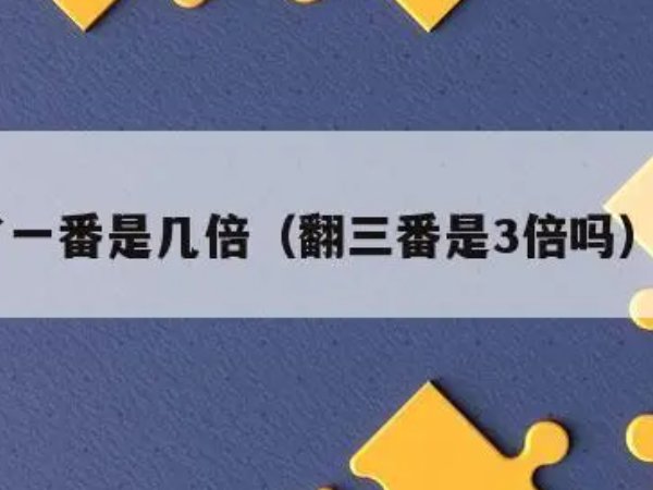 翻三番是原来的几倍?